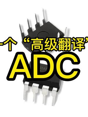 你了解ADC吗?模数转换器有趣解读电子技术 模数转换 科普