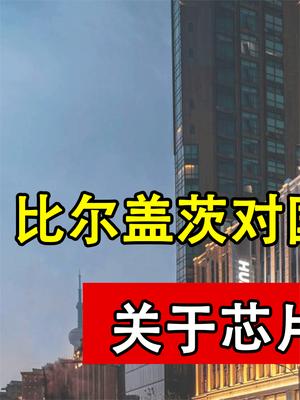 比尔盖茨预言成真？关于芯片，中国又一家“华为”出现了！