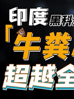 印度要用牛粪造芯片？果然是一个神奇的国度啊……芬钛计划 印度 牛粪芯片 芯片