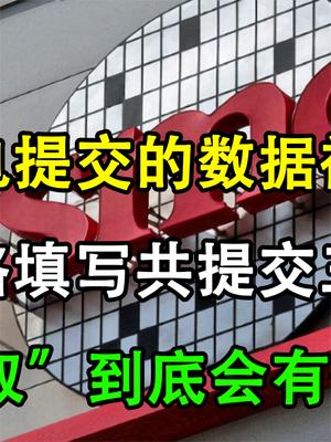 台积电提交的数据，首次被公开！美方这次到底要干什么？