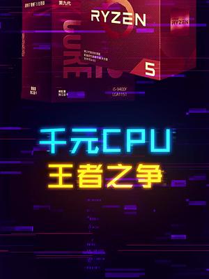 千元级CPU，谁才是王者？ 这个视频有点料 轻知识计划