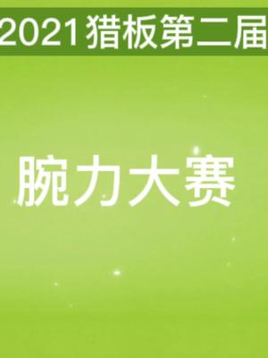 第二届掰手腕大赛公司日常趣味活动猎板