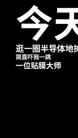 半导体 摆地摊 假如半导体人开始摆摊！