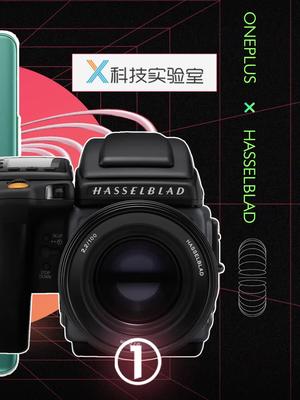 一加和哈苏的联名，你觉得靠谱吗？一加哈苏合作 一加9