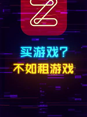 一包辣条的价格畅爽独占3A大作-任租客 别再说买不起游戏了好吗？