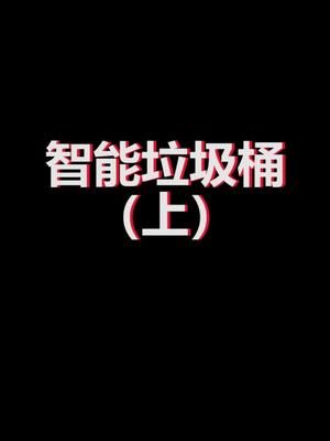 学习制作智能垃圾桶的代码