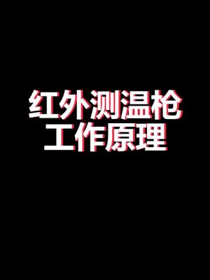 学习制作红外测温枪的软件编程，学习单片机，嵌入式