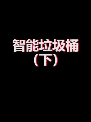 学习编程智能垃圾桶，单片机，嵌入式