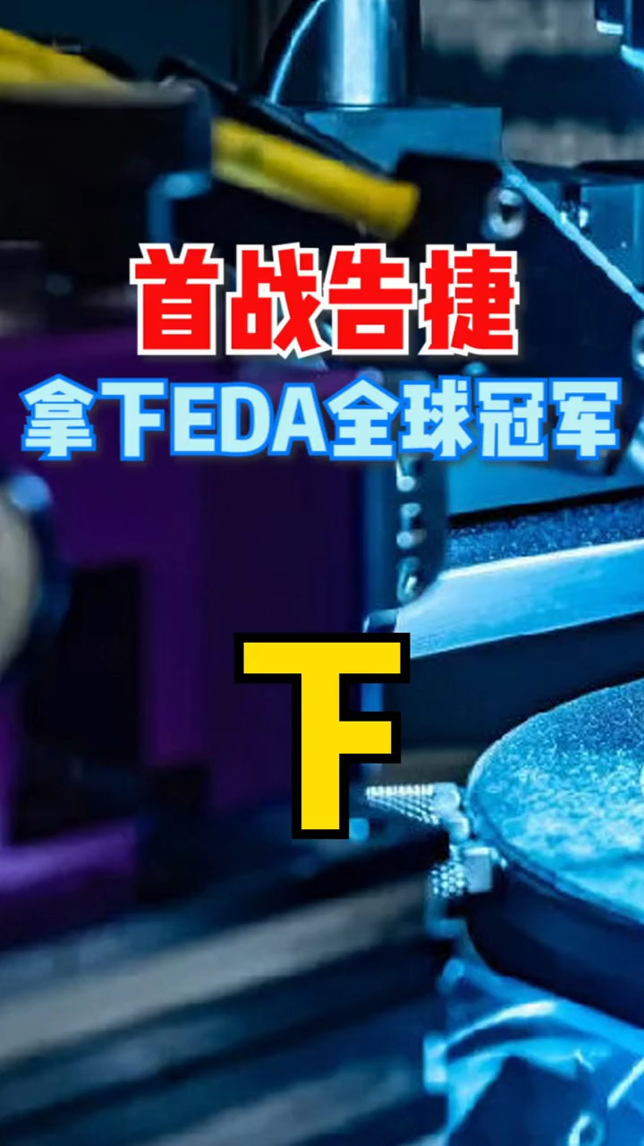 加油中国eda夺冠 ！！半导体