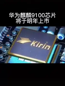 消息称麒麟9010芯片明年初上市华为 芯片