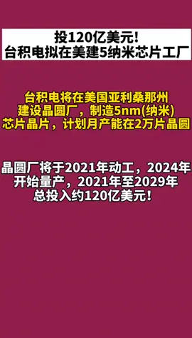 台积电 投120亿美元！在美建5纳米芯片工厂，是福还是祸？你们怎么看？