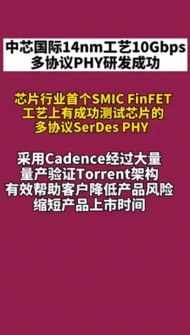 中芯国际 基于中芯国际14nm，Cadence 推出10Gbps多协议PHY