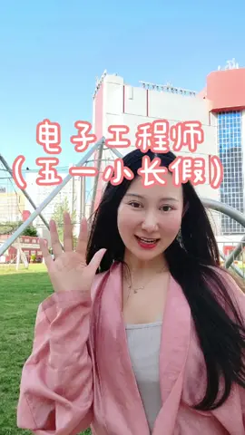 电子工程师的五一小长假都是怎么过的呢？刷到了就是缘分 五一假期结束 办公室日常
