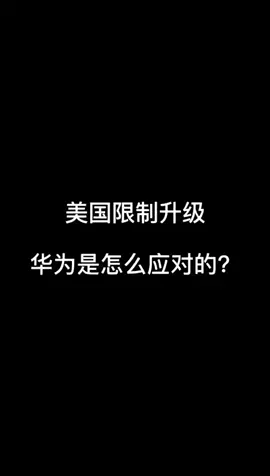 美国限制升级华为是怎样应对的？华为手机