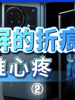 硬核解读折叠屏为啥都有折痕？科技 我的星辰大海 折叠屏 vivoxfold 手机