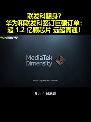 联发科翻身？华为和联发科签订巨额订单：超1.2 亿颗芯片远超高通！