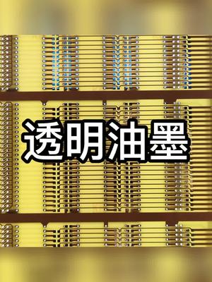 什么是透明油墨？到底有多惊艳？pcb 新工艺 猎板