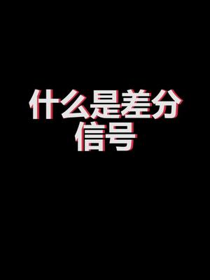 什么是差分信号，学习单片机，嵌入式