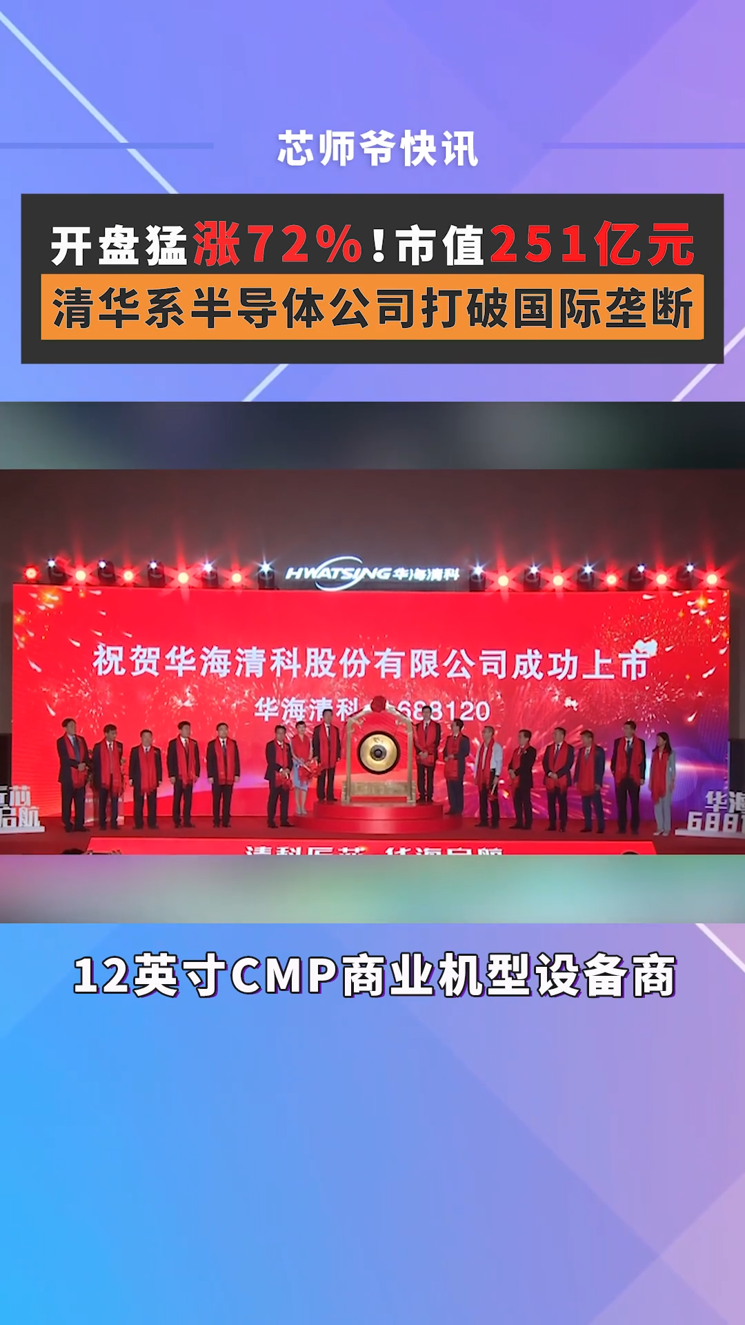 6月8日，国内唯一一家12英寸CMP商业机型设备商华海清科成功登陆科创板。芯片 半导体 华海清科 设备商