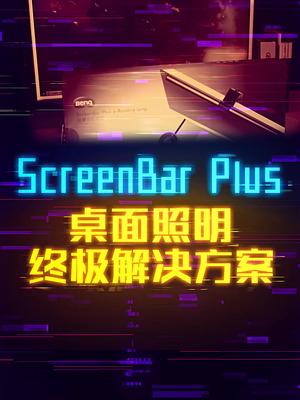 明基ScreenBar Plus：显示器搭档，全能桌面照明 轻知识计划