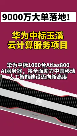 华为 9000万,华为中标玉溪云计算服务项目，厉害👍