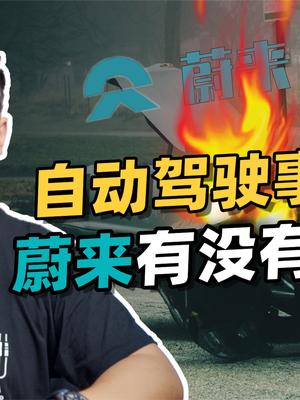 31岁企业家命丧蔚来汽车，自动驾驶到底安不安全？