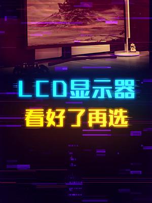 显示器面板到底选那个 七天打卡新知识 这个视频有点料