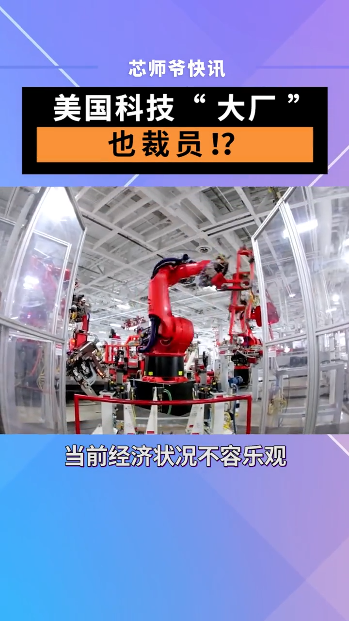 美国科技“大厂”也裁员。6月3日，全球首富、特斯拉CEO马斯克突然表示，当前经济状况不容乐观。芯片 半导体 汽车 特斯拉