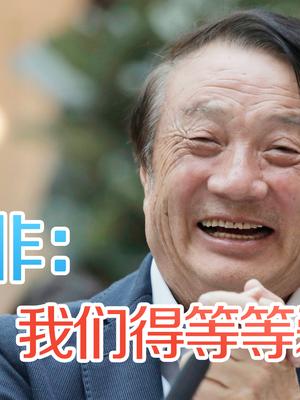 技术太先进！美国人搞5G只能选华为，华为老总：等等老对手们