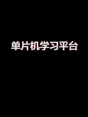 学习单片机的三大平台