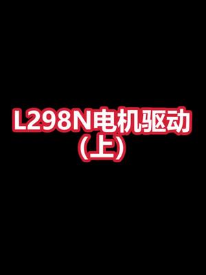 零知实验室学习嵌入式，单片机，l298N电机驱动模块介绍