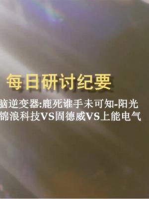 光伏大脑逆变器阳光电源VS锦浪科技VS固德威VS上能电气