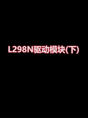 L298N电机驱动模块，单片机学习，嵌入式