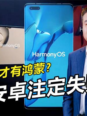 为何手机厂商都不用鸿蒙？华为目标高远，眼里不只有苹果谷歌