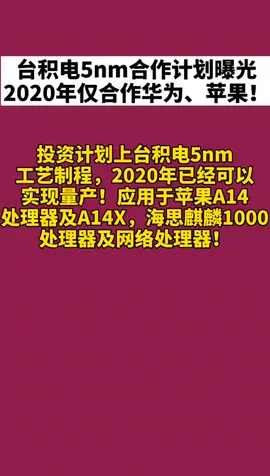 华为 2020年台积电合作伙伴仅苹果、华为！无高通，你们怎么看？