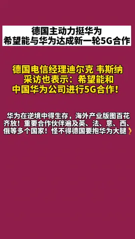 华为德国电信 德国电信力挺华为，需要华为进行5G合作，华为棒棒哒🎉🎉抖