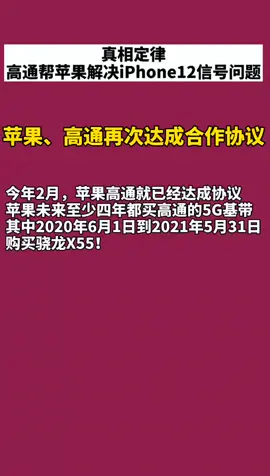 苹果 高通 高通帮苹果解决iPhone 12信号问题，信号终于得救了😂