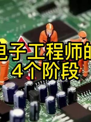电子工程师经历的4个阶段，太真实了！电子工程师 有趣