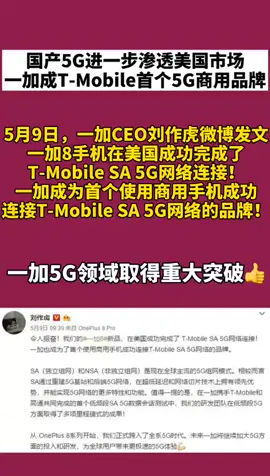 一加 国产5G进一步渗透美国市场，一加成T-Mobile首个5G商用品牌