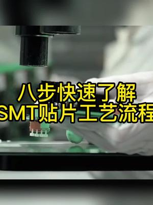 八步快速了解SMT贴片工艺流程smt pcb 科普