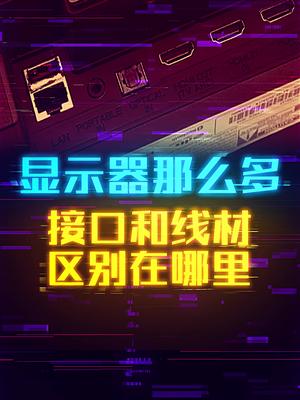 显示器线材、接口对使用有影响吗？ 这个视频有点料 轻知识计划