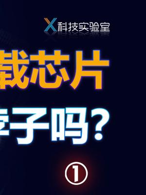 造汽车芯片，会比华为造手机芯片还难吗？汽车 芯片 台积电手机