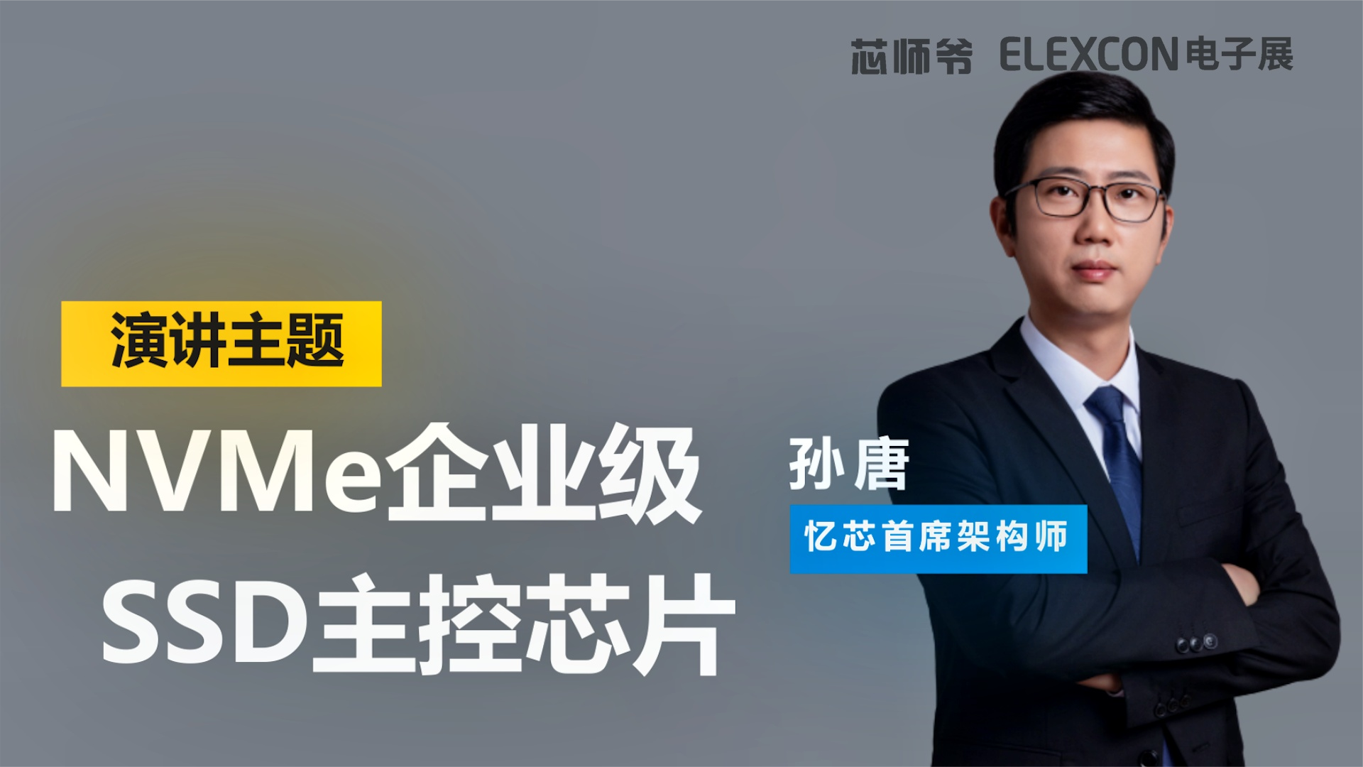 忆芯科技：从芯片到方案，用创新驱动商业落地！