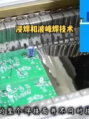 浸焊和波峰焊技术