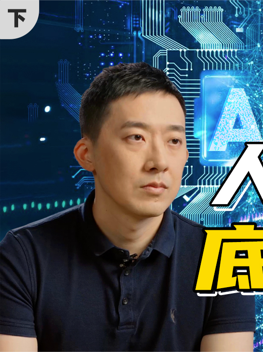 人工智能未来发展的底层逻辑（下）人工智能 AI