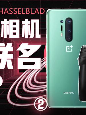 手机和专业相机相比，到底差在哪儿？一加哈苏合作 一加9