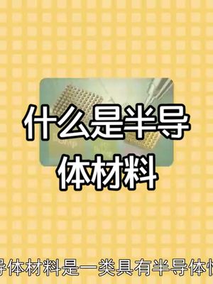 什么是半导体半导体 ic 芯片 科普 涨知识 我要上热门