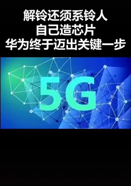 华为新动作，自研芯片又迈出重要一步创业 芯片制造 5g