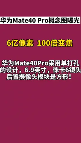 华为华为Mate40 Pro徕卡6镜头概念图曝光，如果开卖你会买吗？