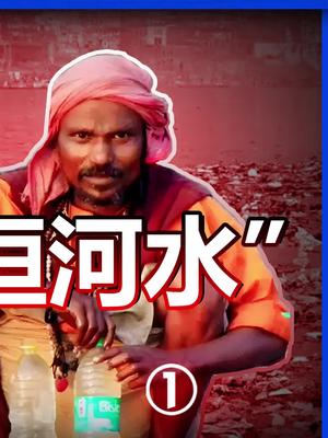 给你10万块，你敢喝一杯恒河水吗？我能喝到印度闹干旱我的星辰大海 科技 净水器 意大利博物馆藏中国科技 安吉尔xtech
